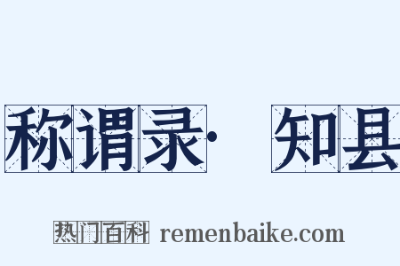 称谓录·知县是什么意思的图片